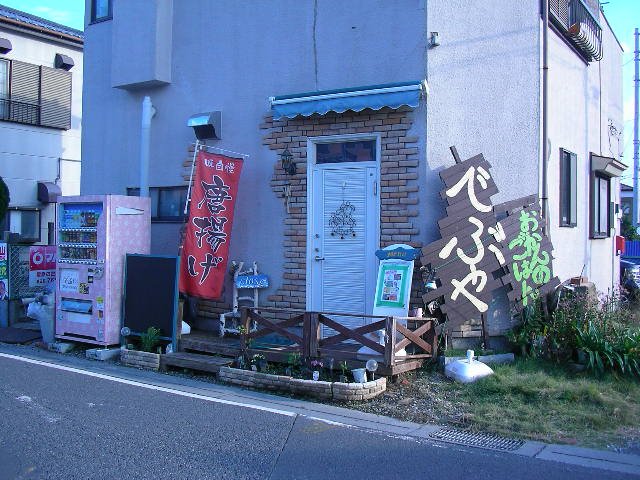 高橋文哉の母親が経営していた「おかんのごはん でぶや」